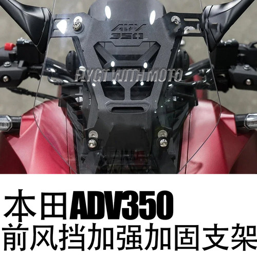 ADV350前风挡加强加固支架