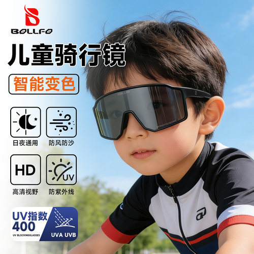 儿童骑行眼镜自行车户外运动护目镜日夜两用防紫外线变色太阳墨镜