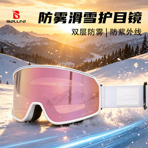 BOLLFO防雾滑雪镜大柱面大空间