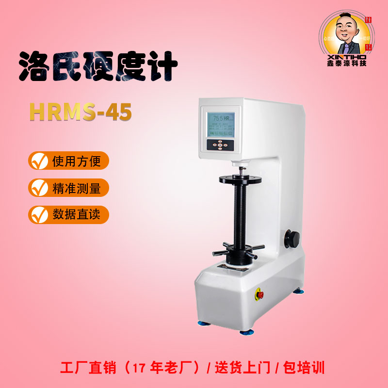 SHINREIN洛氏硬度计HRMS45热处理