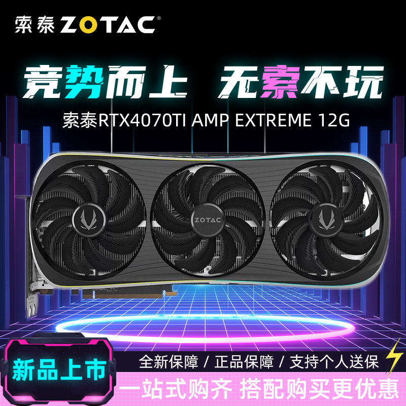 索泰RTX4070 TI AMP EXTREME 12G天启OC台式电脑游戏电竞独立显卡怎么看?