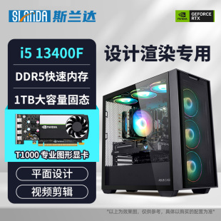 8G专业图形显卡视频剪辑3D渲染设计师办公专用电脑主机 斯兰达 13400F升13600KF 英特尔i5 NVIDIA T1000