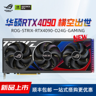 TUF电竞特工猛禽骇客高端游戏显卡 ROG O24G RTX4090 华硕 ASUS