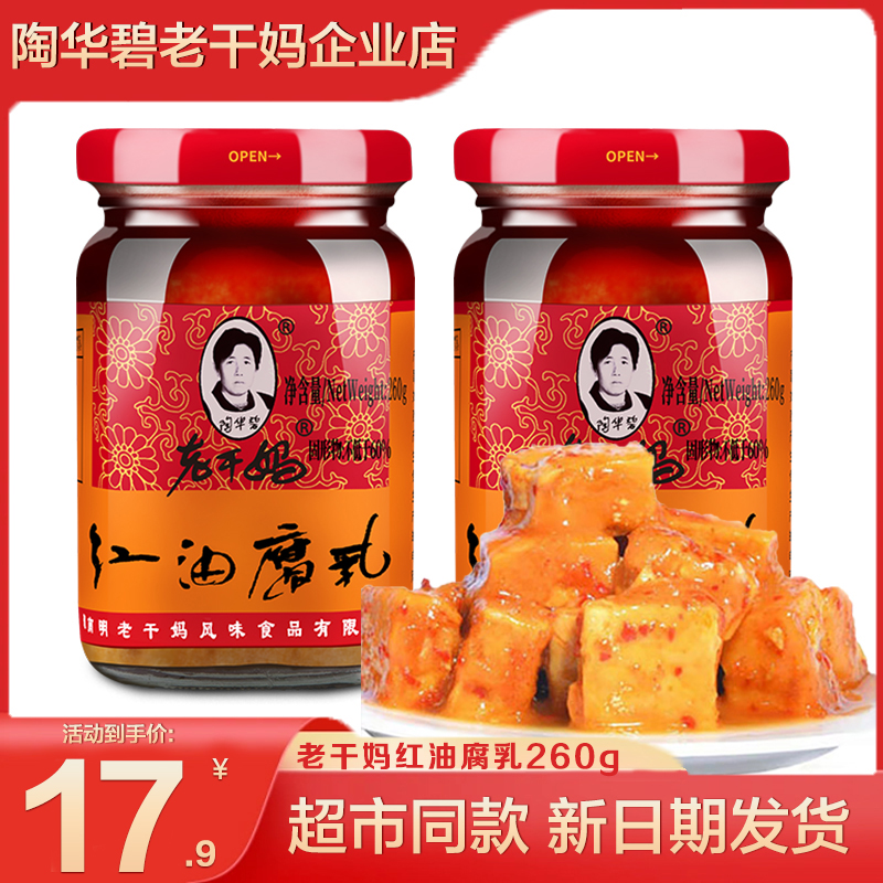 老干妈豆腐乳红油腐乳陶华碧油腐乳大瓶酱霉豆腐拌饭拌面调味酱