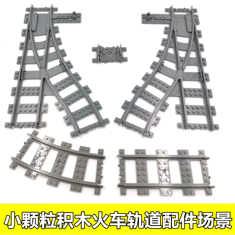 乐高火车小颗粒轨道列车配件玩具