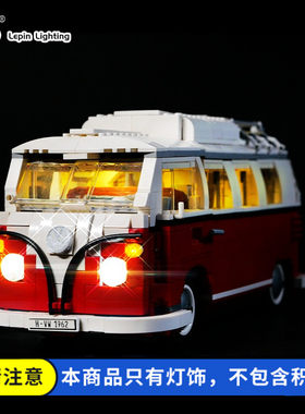 适用10220大众T1露营车创意百变改装豪华LED灯光积木灯饰配件玩具