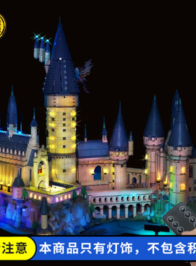 适用71043霍格沃兹城堡哈利波特系列遥控LED豪华灯光积木灯饰模型