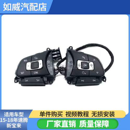 15-18新捷达多功能方向盘按键