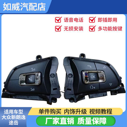 多功能方向盘音量调台按键多车型