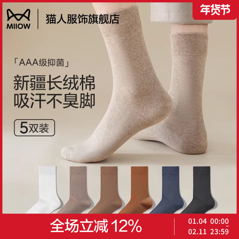 猫人袜子男士纯棉中筒棉袜抑臭吸汗秋冬纯色商务休闲袜男生长筒袜