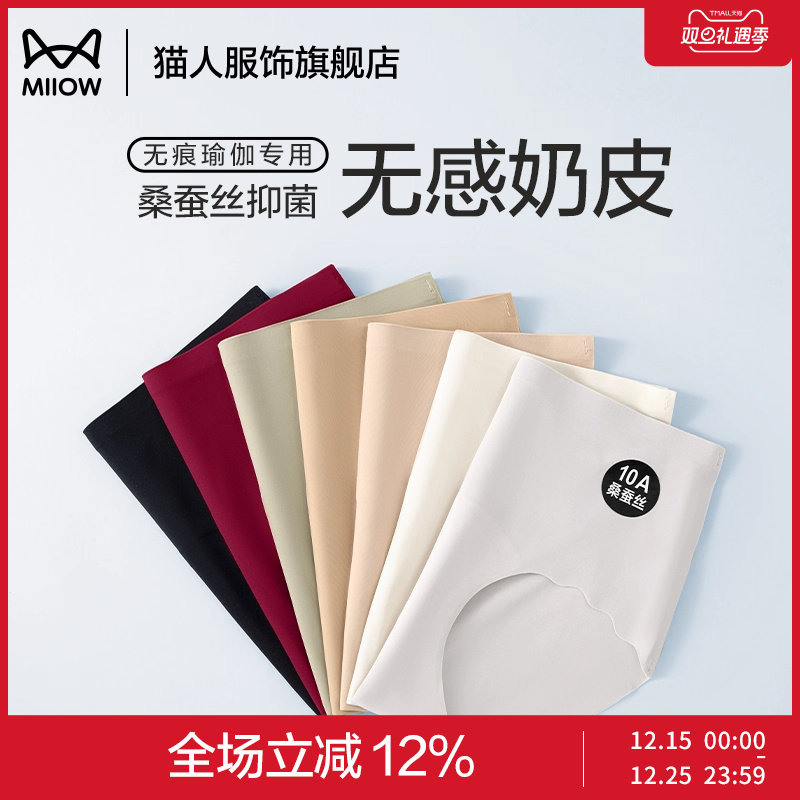 猫人无痕内裤桑蚕丝抗菌无感奶皮