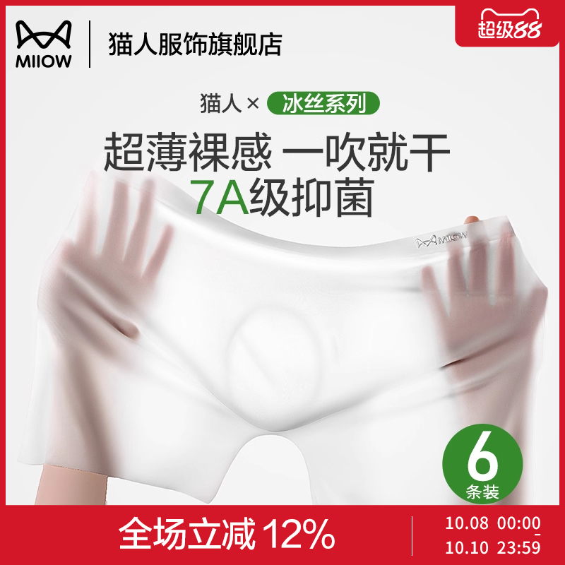猫人冰丝男士内裤超薄无痕男款透明平角大码透气新款男生四角短裤