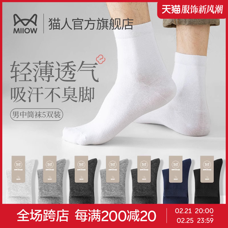 猫人袜子男夏季薄款中筒袜纯棉吸汗透气抗菌防滑纯色商务男士长袜