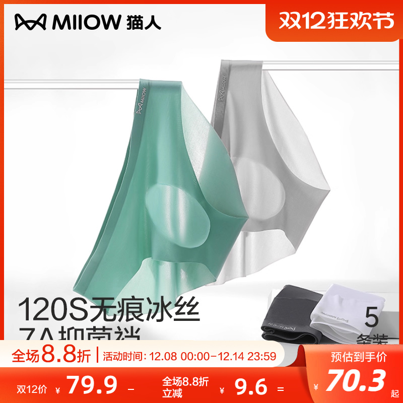 猫人男士内裤120支冰丝7A抑菌