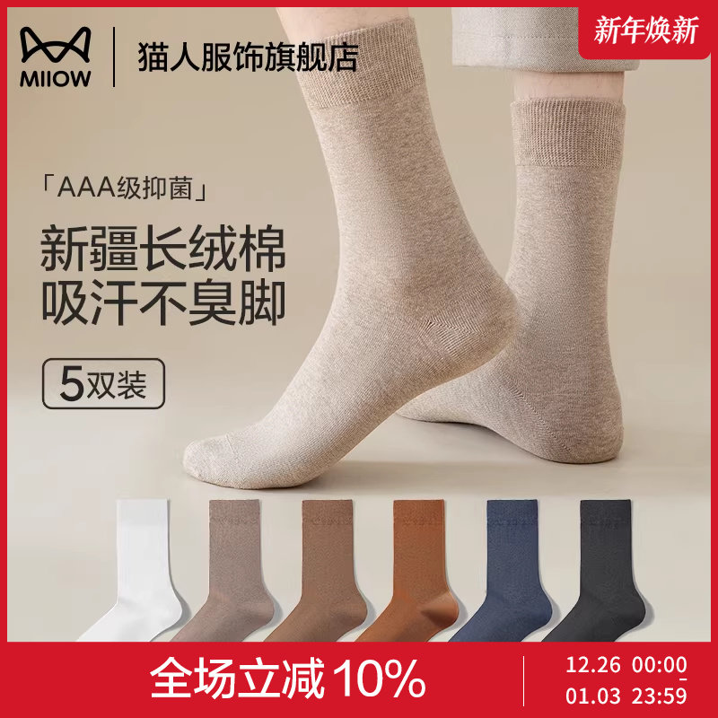 猫人袜子男士纯棉中筒棉袜抑臭吸汗秋冬纯色商务休闲袜男生长筒袜