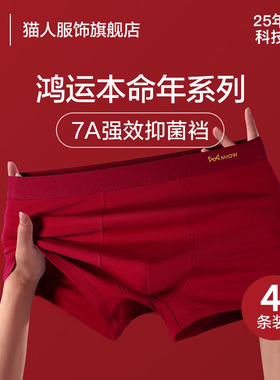 猫人红色内裤男士本命年裤衩马年新年结婚纯棉高端莫代尔四角短裤