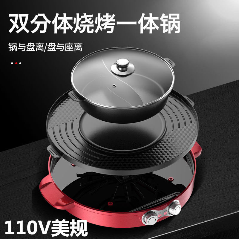 美规110V电烤盘电火锅烤肉涮串