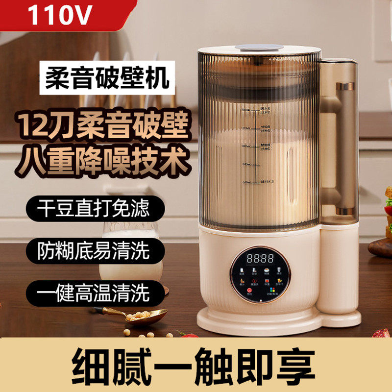 110v轻低音破壁机智能全自动加热无渣豆浆多功能料理辅食机日本