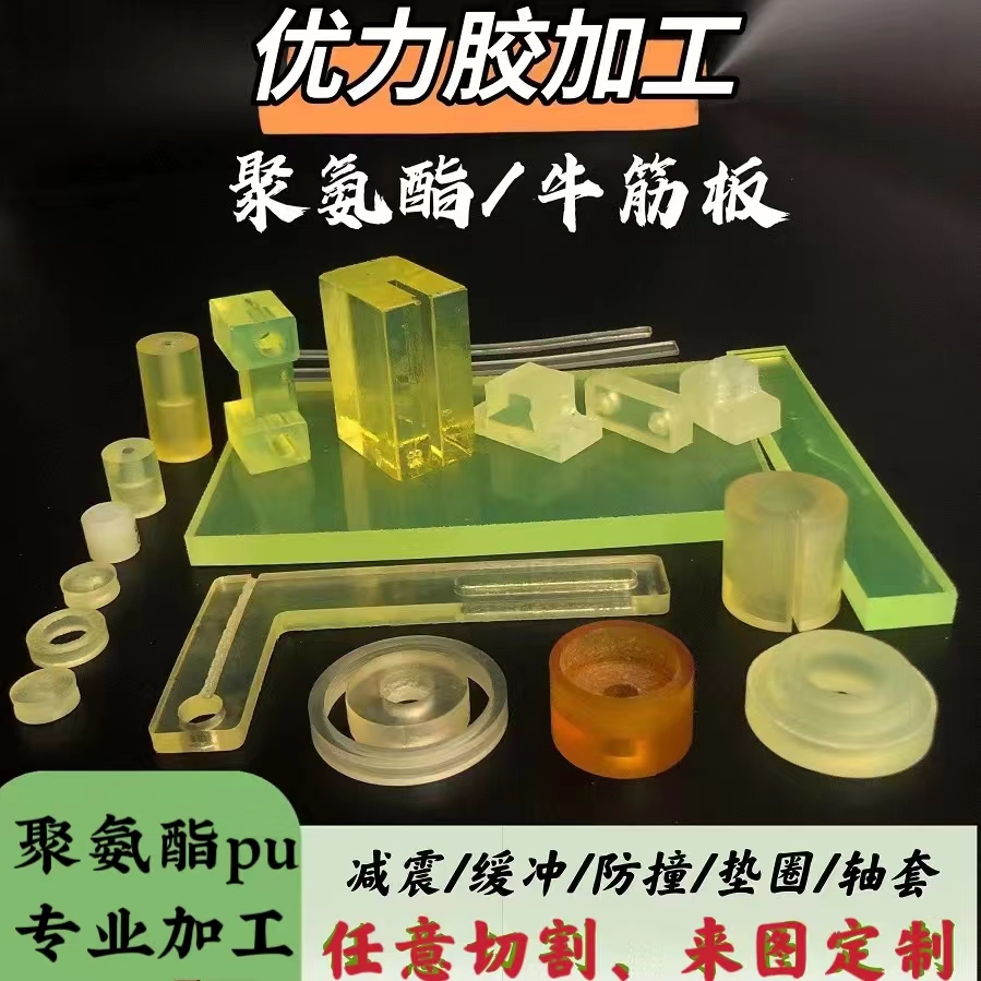 优力胶板聚氨酯加工pu棒减震耐磨缓冲限位块牛筋胶板任意切割定制