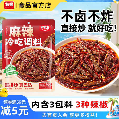 正宗四川麻辣冷吃调料炒着就能做