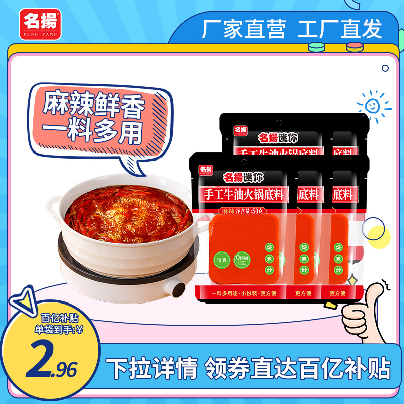 名扬迷你50g牛油麻辣火锅底料*5袋小块装宿舍四川成都冒菜麻辣烫 粮油调味/速食/干货/烘焙 小龙虾调料 原图主图