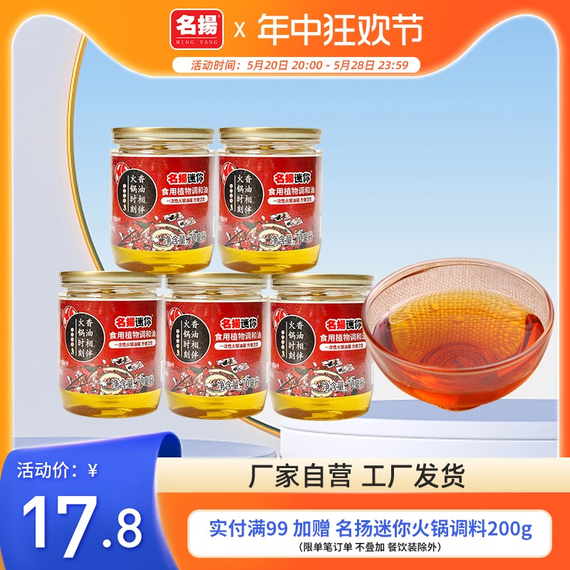 名扬迷你火锅香油小瓶罐装70ml*5重庆四川火锅蘸料油碟家用芝麻油 粮油调味/速食/干货/烘焙 香油 原图主图