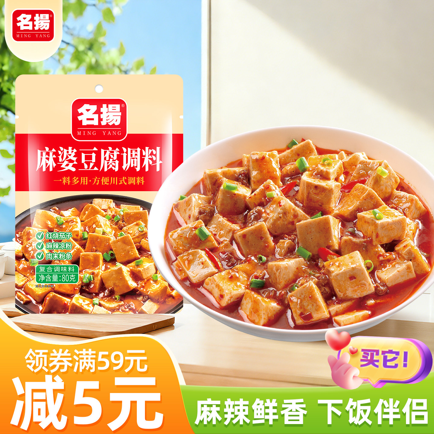 名扬麻婆豆腐调味料80g袋装川味家用麻辣地道川菜成都风味