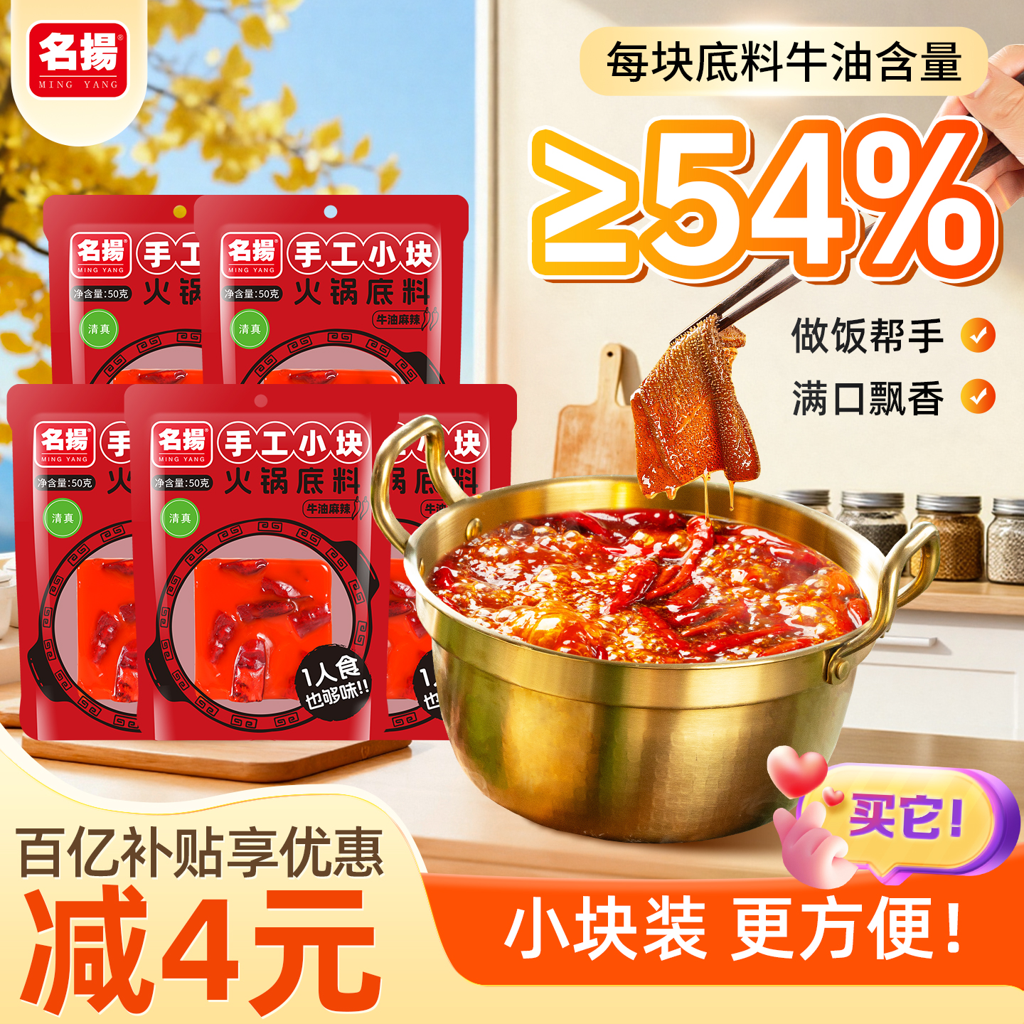 名扬50g牛油麻辣火锅底料*5袋小块装宿舍四川成都冒菜麻辣烫烧菜