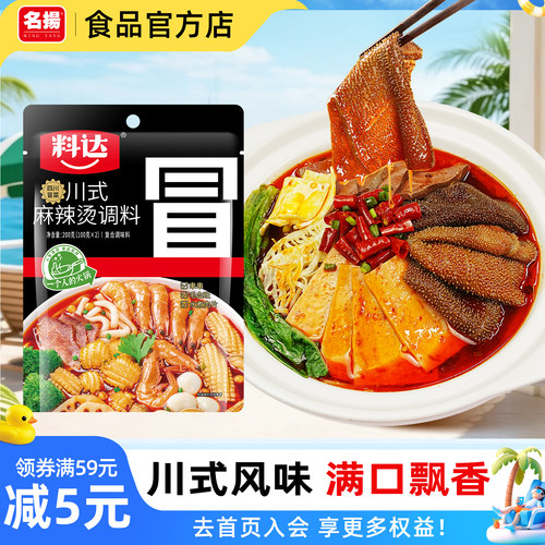 名扬料达川式麻辣烫冒菜调料200g袋装川渝麻辣烫冷锅串串火锅调料