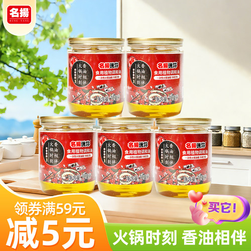 名扬迷你火锅香油小瓶罐装重庆