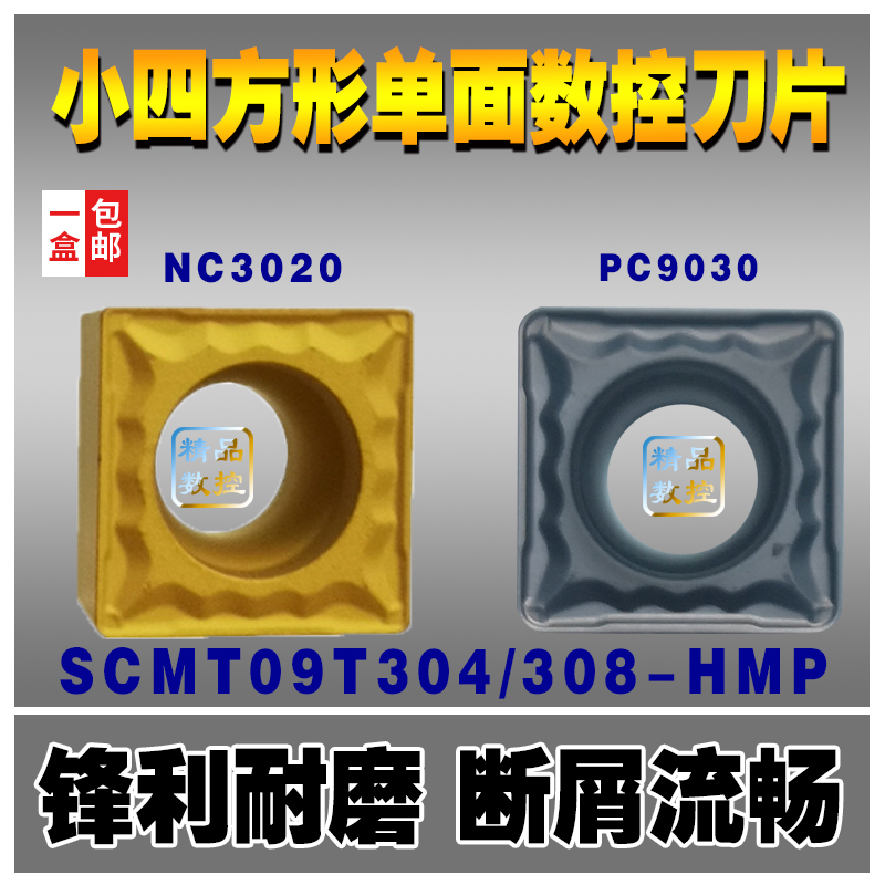 数控车刀片 方形单面 SCMT09T304/09T308-HMP NC3020 加工钢件