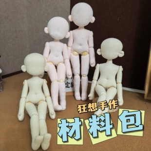 【6分体材料包】鬼妈妈玩偶可动关节纽扣眼娃娃素体手缝diy材料