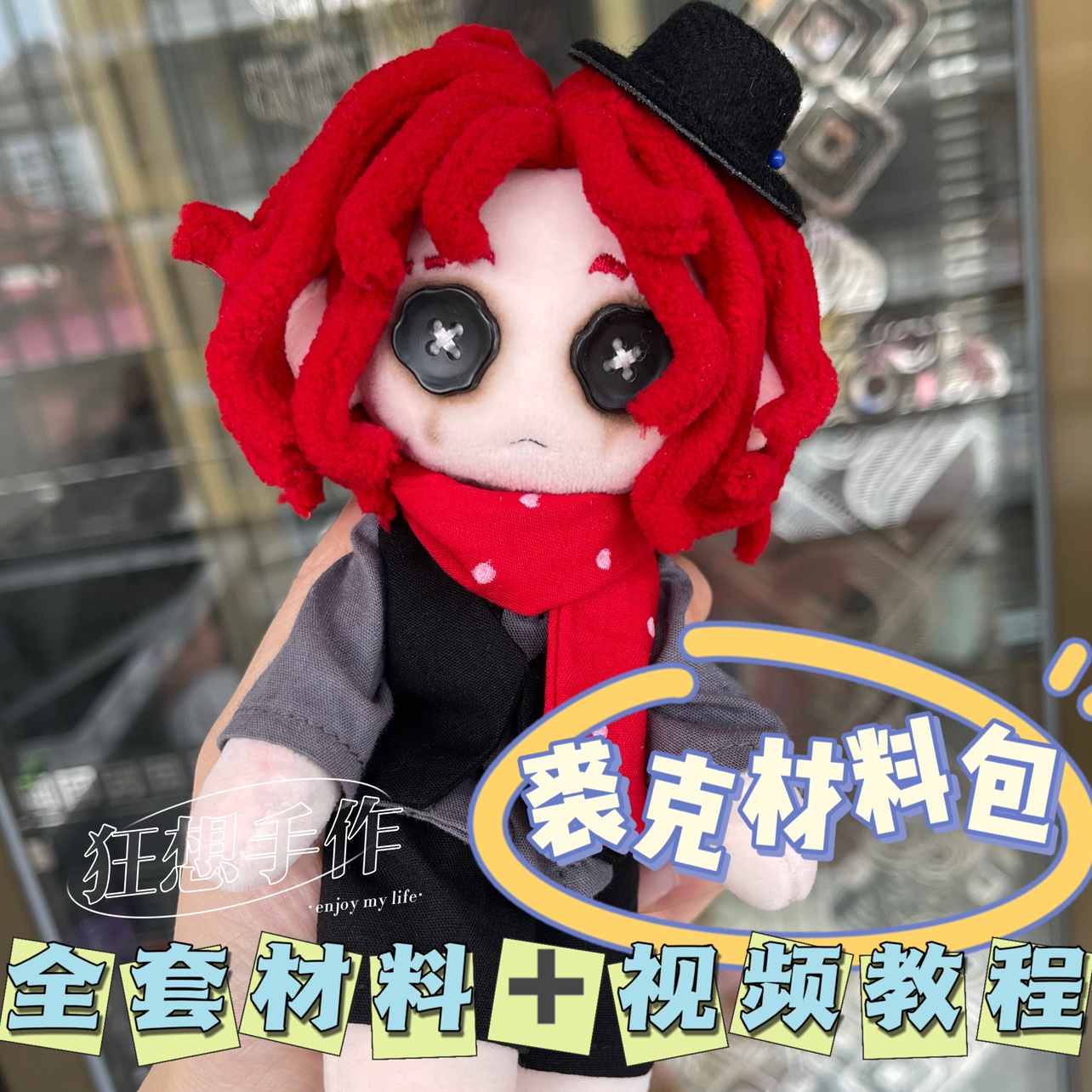 【裘克材料包】第五人格玩偶哭泣小丑手缝娃娃diy材料包创意礼物
