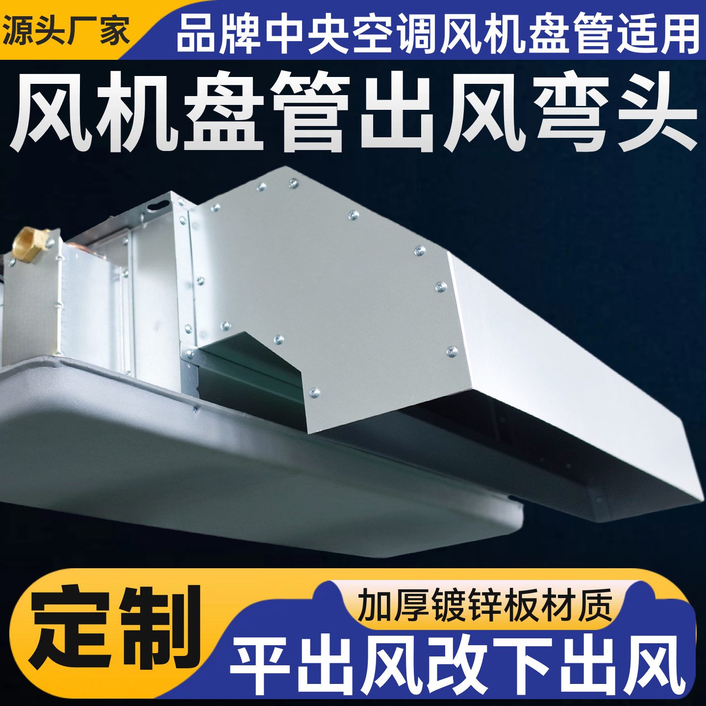 90度弯头风机盘管平改下送风箱中央空调配件导风道分风罩适配天加