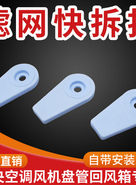 中央空调进风检修塑料固定卡子风机盘管回风箱过滤网快拆卸旋转扣