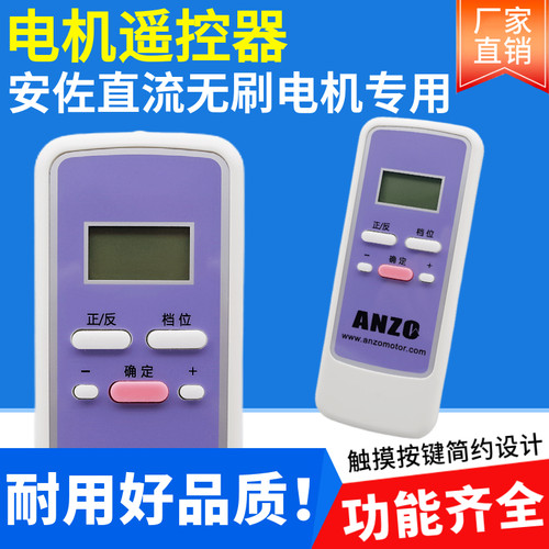安佐直流无刷电机遥控器