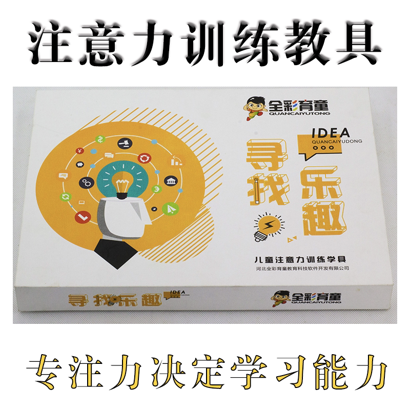 寻找乐趣 儿童注意力专注力训练教玩具舒尔特划消学能躲躲藏藏卡