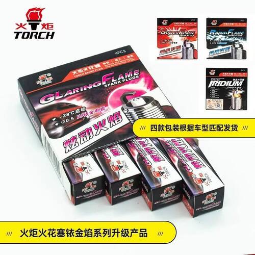 火炬【单铱金】火花塞正品原厂原装升级TORCH火嘴火星塞提升动力