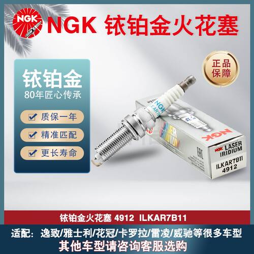 NGK铱铂金ILKAR7B11火花塞4912适用启辰逸致雅士花冠卡罗拉威驰