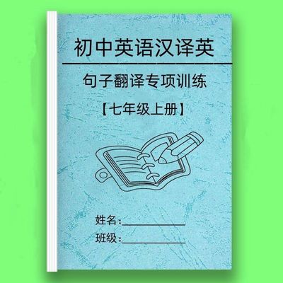 初中英语汉译英七八九年级上下册中文译英文句子翻译训练专项练习
