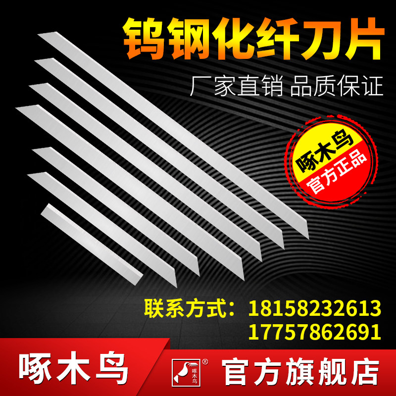啄木鸟化纤刀片硬质合金长条化纤刀钛涂层锋钢橡塑胶条切刀定做