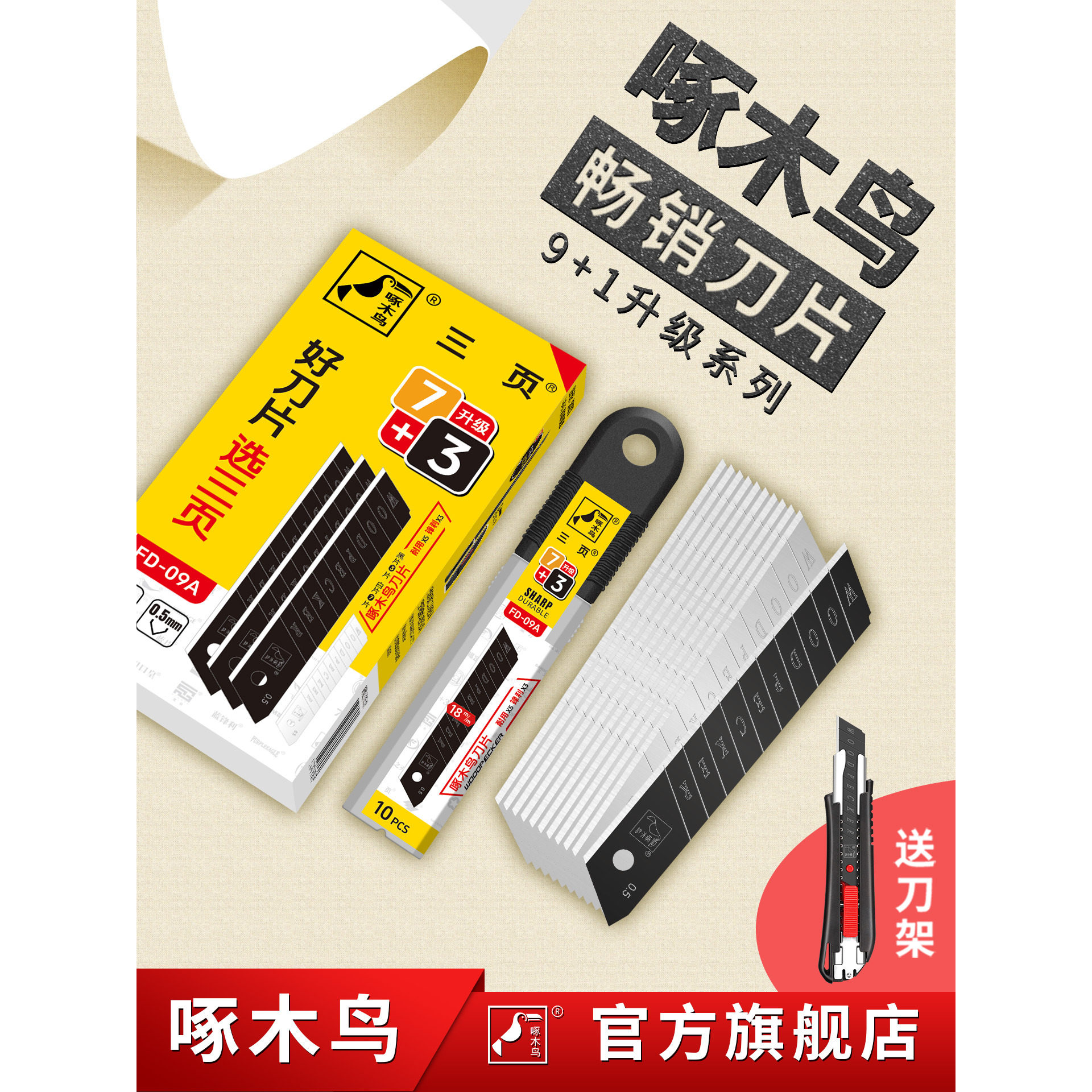 啄木鸟刀片18mm壁纸加厚										