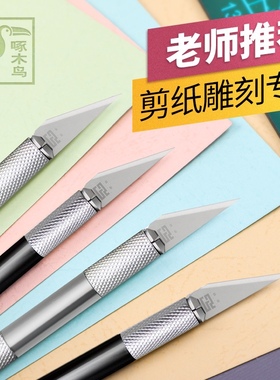 啄木鸟刻刀笔刀手工剪纸学生专用工具套装纸雕刻刀刻板刻纸笔刀具