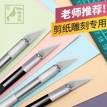 啄木鸟手工剪纸刻刀学生专用套装刻纸雕刻刀纸雕刀具diy手账笔刀