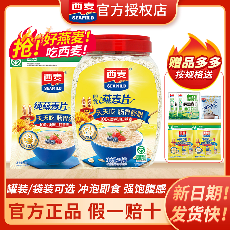 西麦燕麦片即食免煮早餐饱腹 原味1000g无加蔗糖官方旗舰授权