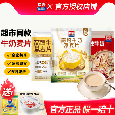 西麦高钙牛奶燕麦片392g/420g即食独立小装懒人早餐官方旗舰授权