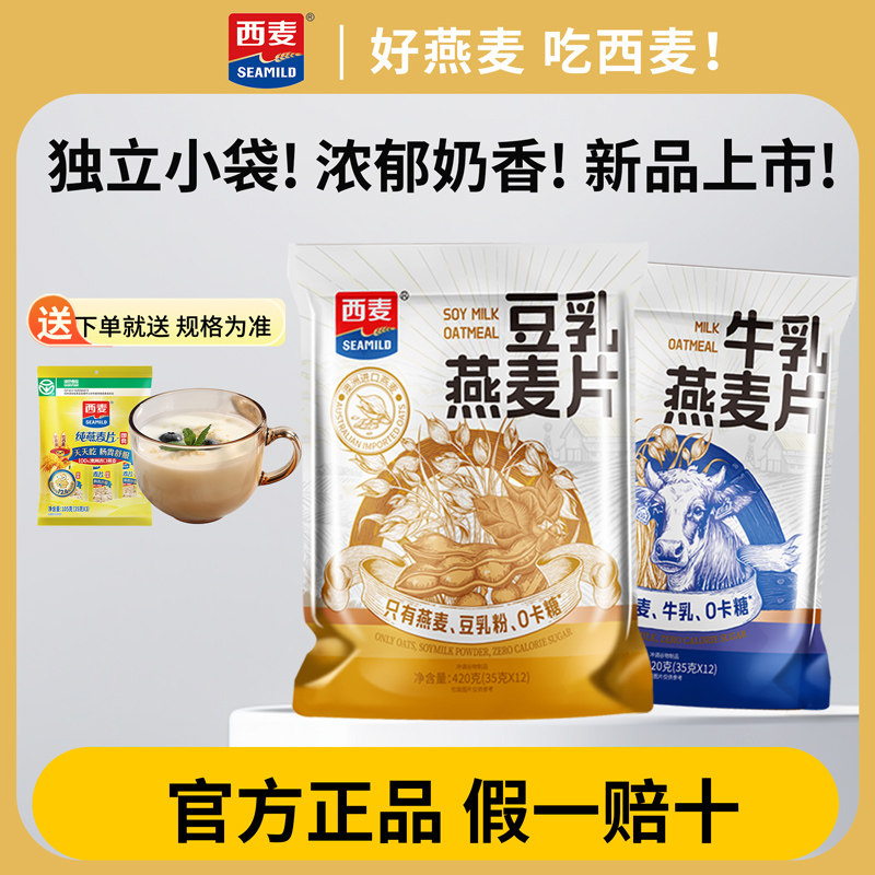 【新品上市】西麦豆乳牛乳燕麦片独立小袋装免煮强饱腹早餐420g,咖啡/麦片/冲饮,营养复合麦片,淘宝优惠券,粉丝福利购,淘宝优惠卷