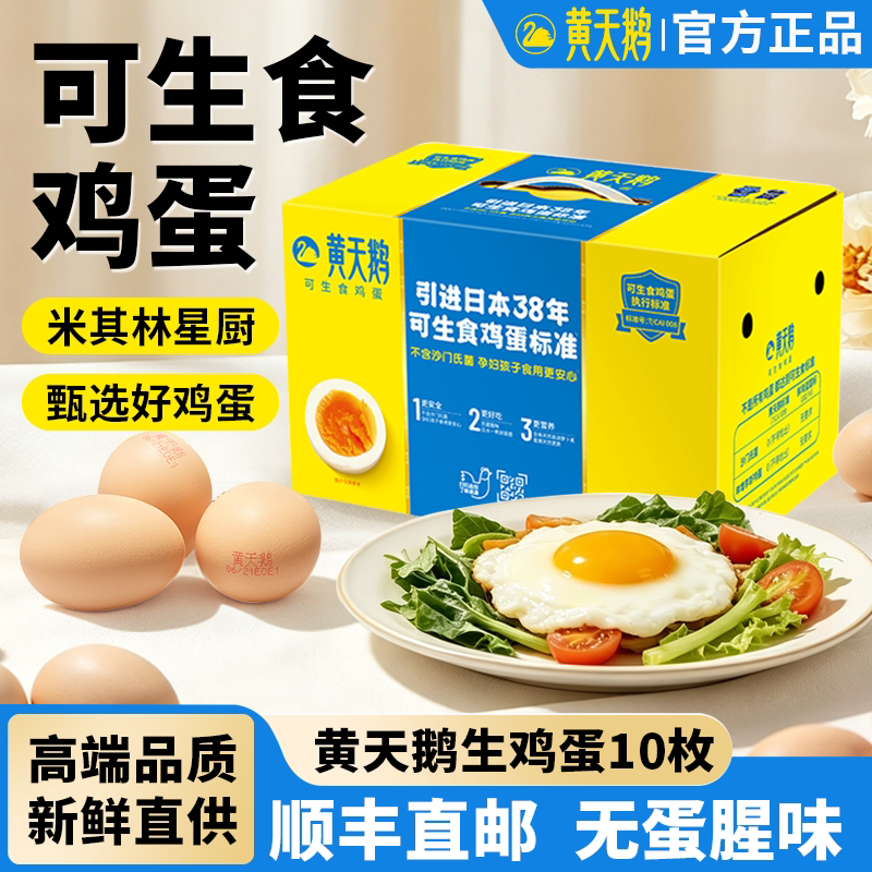 黄天鹅鸡蛋可生食溏心蛋礼盒装新鲜产地无蛋腥味早餐新鲜鸡蛋正品