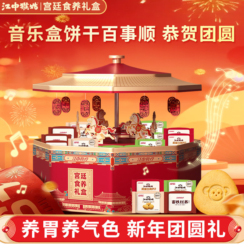 【送礼礼盒】江中猴姑多口味酥性饼干宫廷食养音乐盒礼盒1056g装