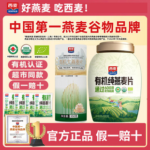 西麦有机大燕麦片350g无加蔗糖即食健身女士早餐官方旗舰店授权